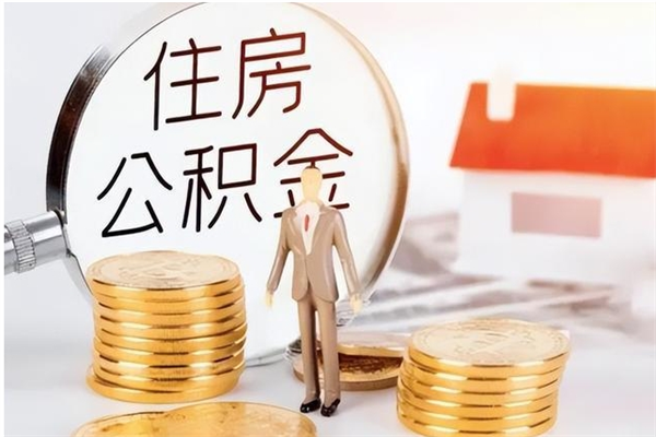 菏泽公积金封存提取（公积金封存提取条件是什么）