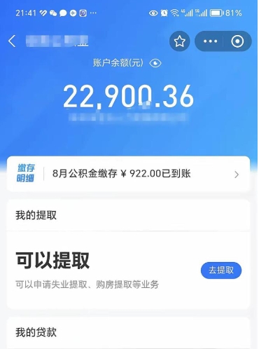 菏泽公积金是想取就取吗（公积金提取一定要全部拿出来吗）